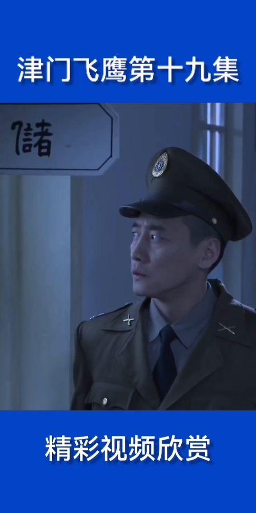 津门飞鹰在线观看,在线观看，揭秘津门传奇英雄的惊险历程  第2张